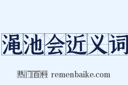 渑池会近义词是什么意思的图片